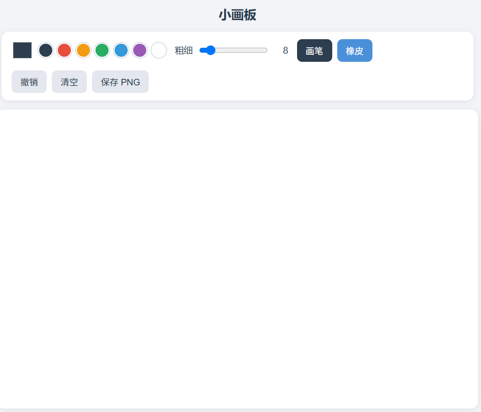 生成的小画板页面：颜色、粗细、画笔/橡皮、撤销、清空、保存 PNG