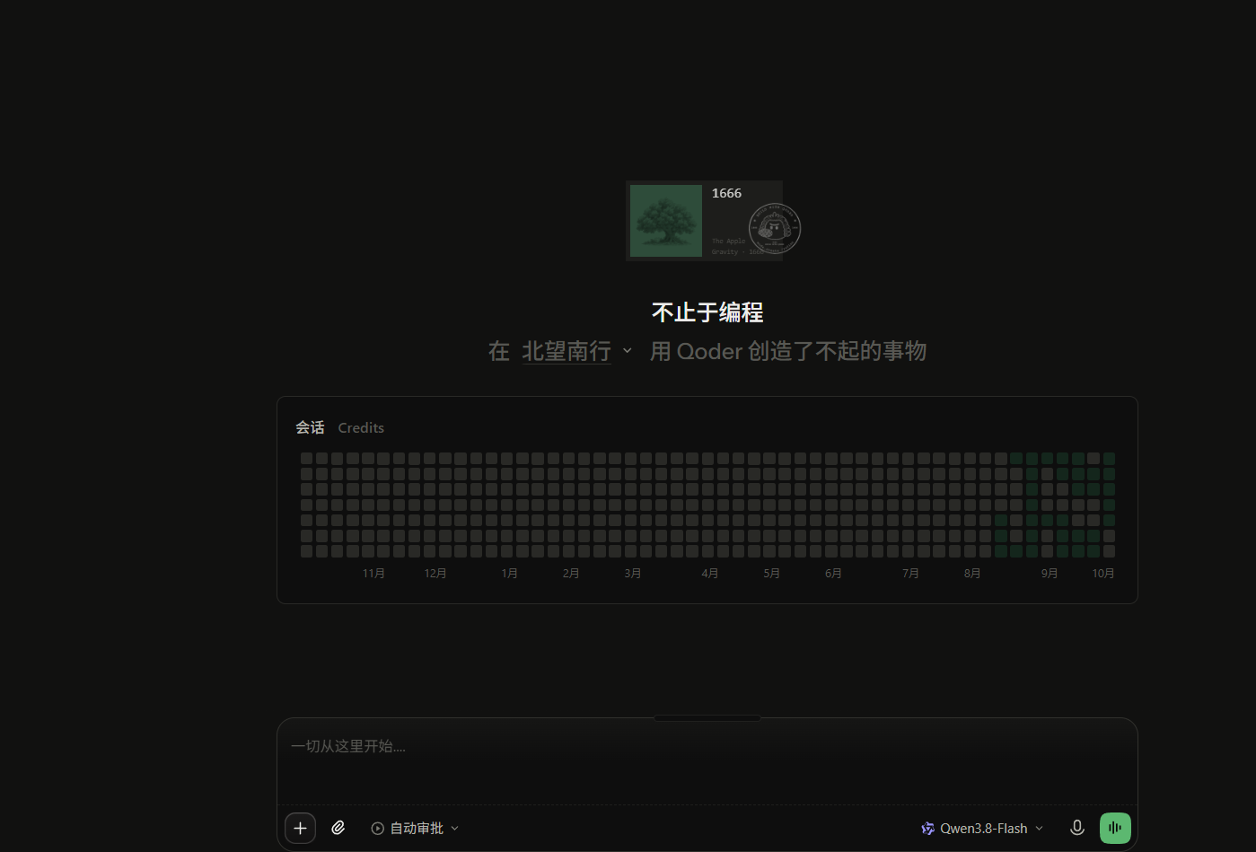 Qoder 主界面：中间会话区、底部输入框（侧栏收起）